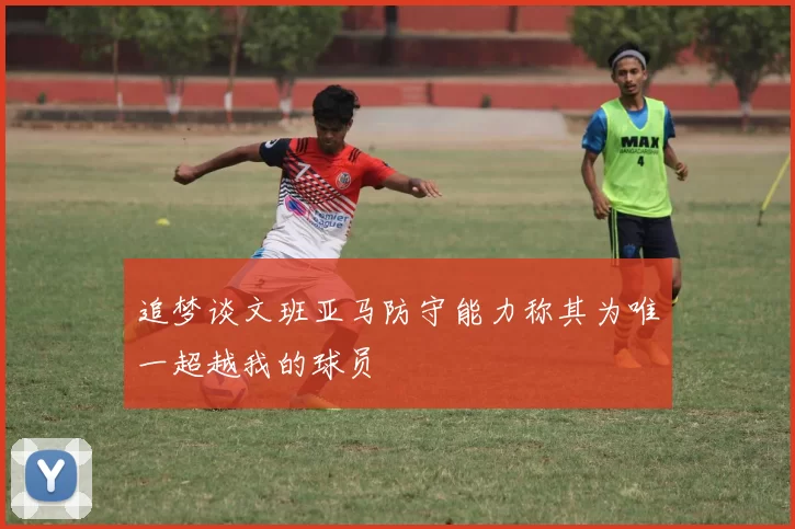 追梦谈文班亚马防守能力称其为唯一超越我的球员