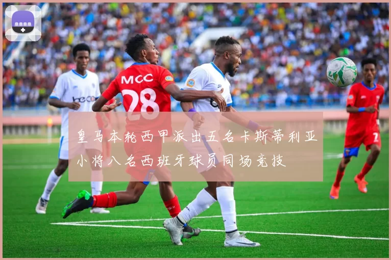 皇马本轮西甲派出五名卡斯蒂利亚小将八名西班牙球员同场竞技