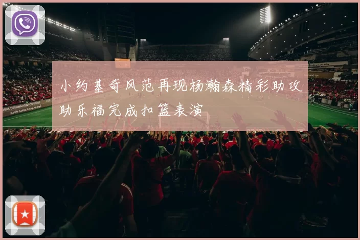 小约基奇风范再现杨瀚森精彩助攻助乐福完成扣篮表演